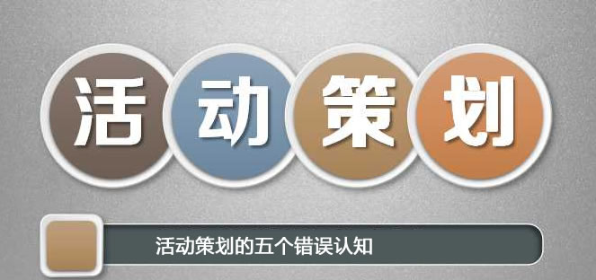 【活動策劃】企業(yè)對活動策劃的五個錯誤認知