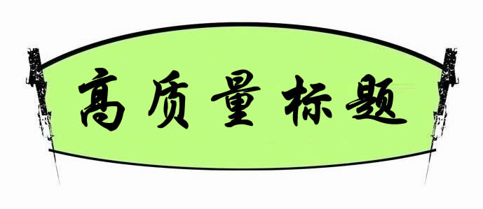 【網(wǎng)絡運營】如何打造高質量標題來獲得更多的點擊量?