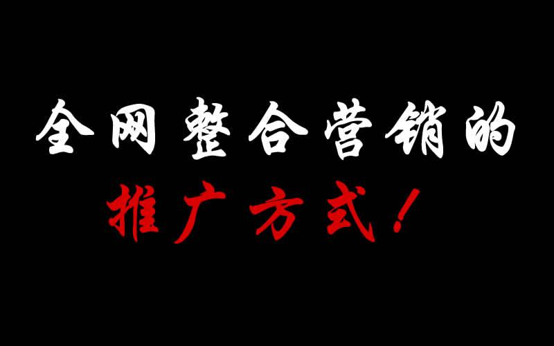 【整合推廣】全網(wǎng)整合營(yíng)銷的推廣方式都有哪些呢？