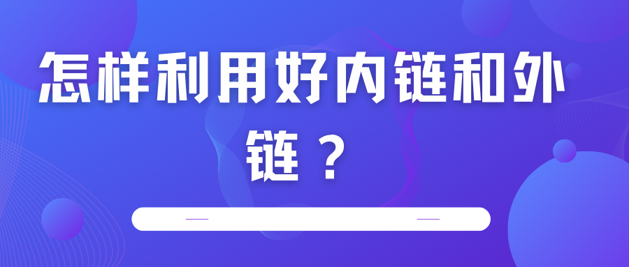 怎樣利用好內(nèi)鏈和外鏈？